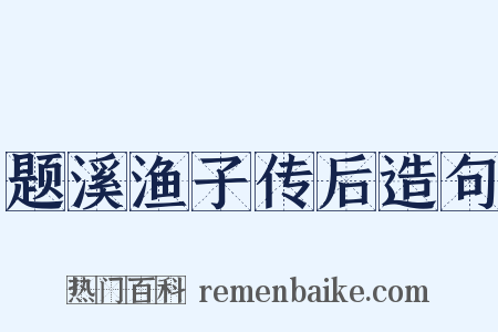 题溪渔子传后造句是什么意思的图片